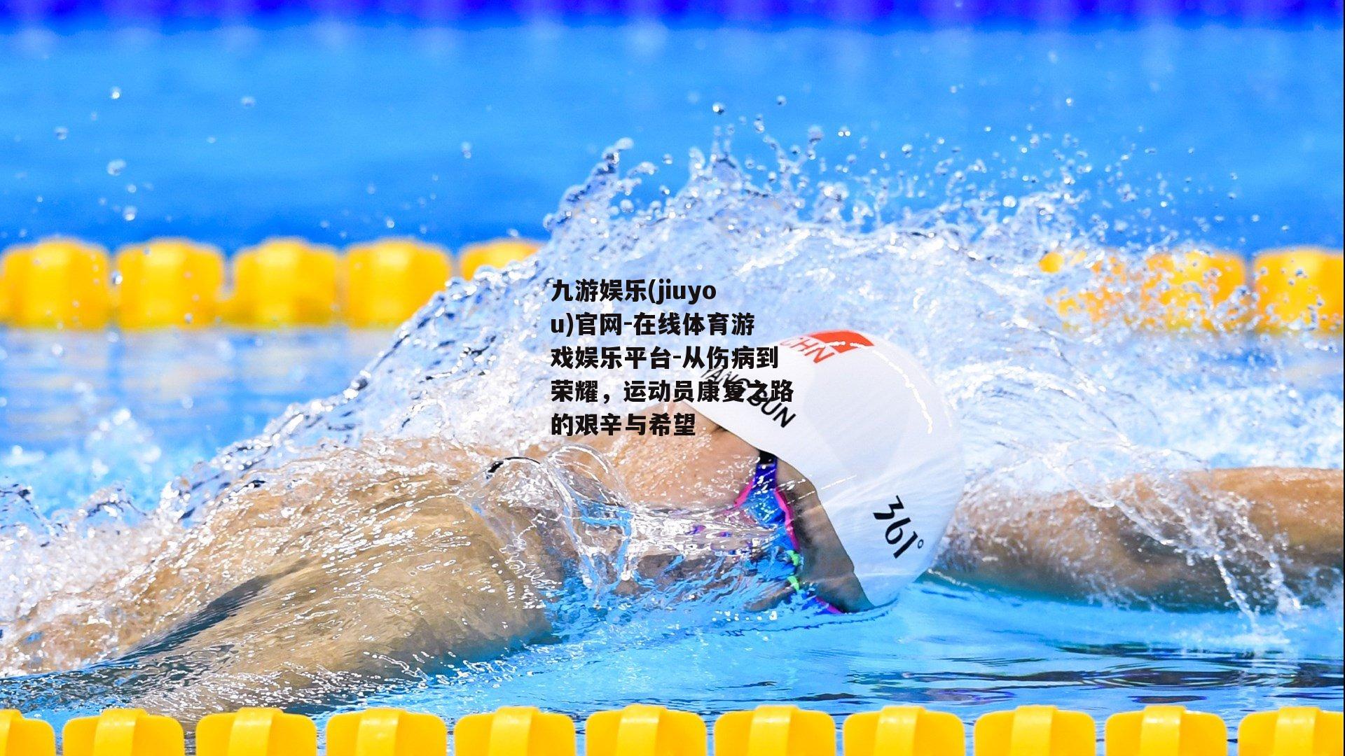 从伤病到荣耀，运动员康复之路的艰辛与希望
