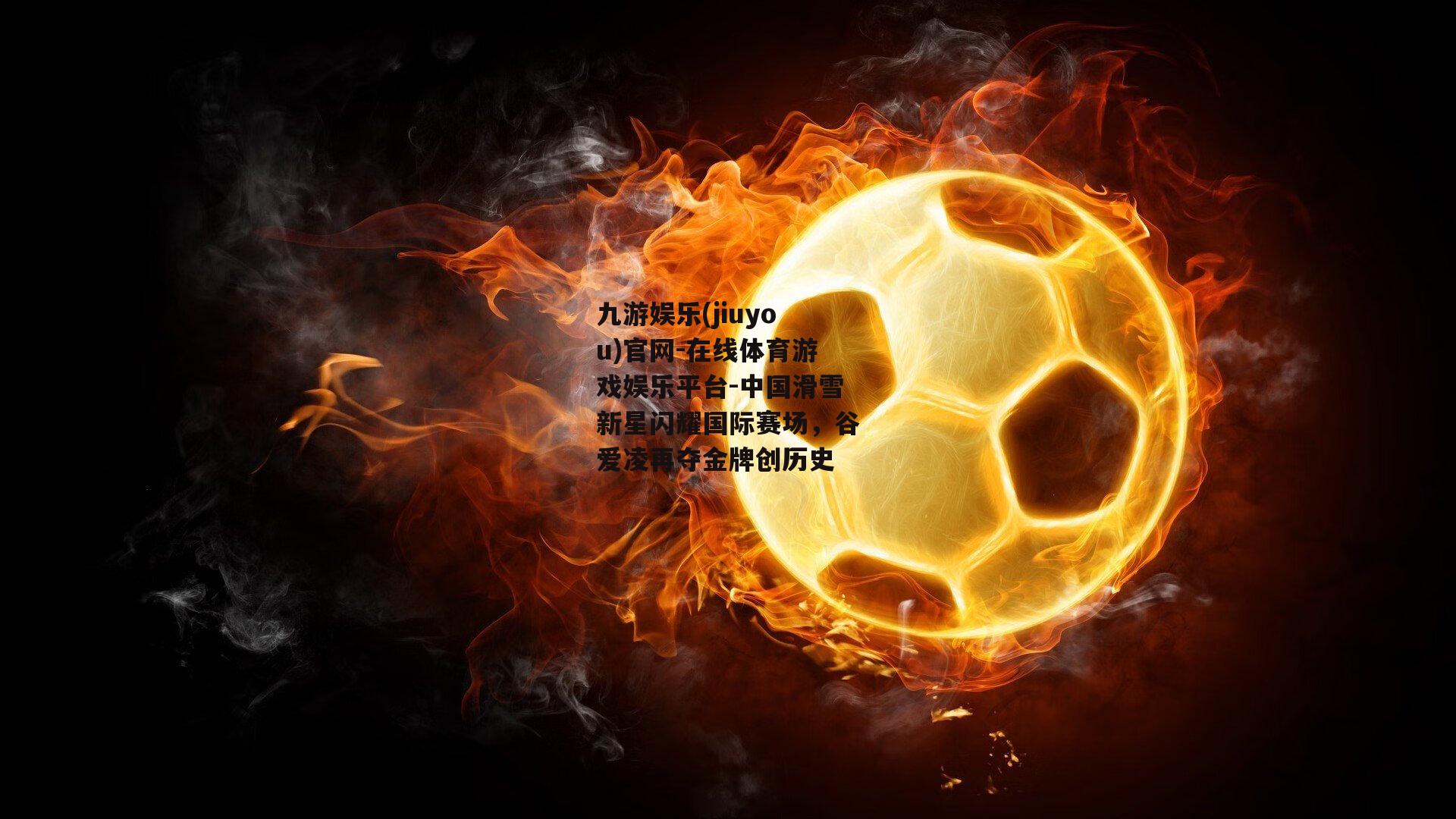 中国滑雪新星闪耀国际赛场，谷爱凌再夺金牌创历史