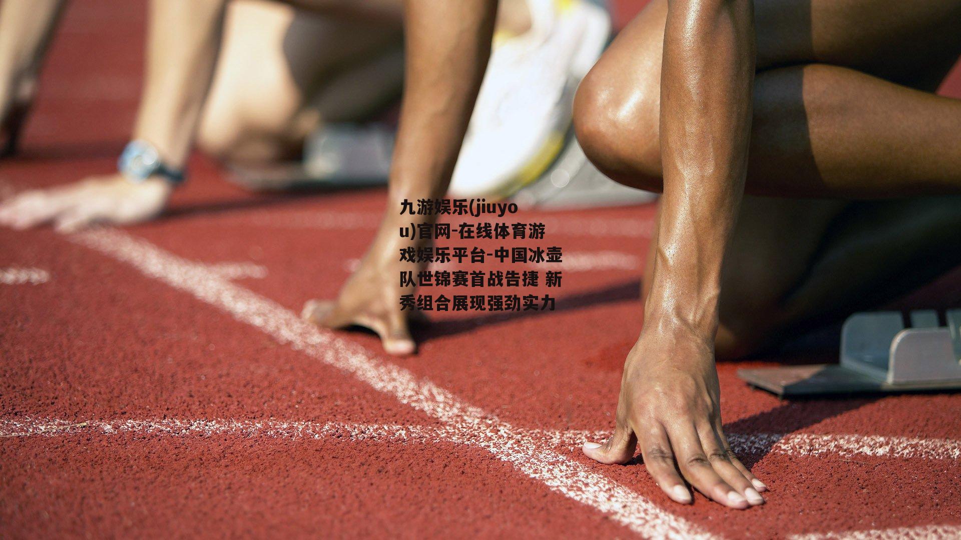 中国冰壶队世锦赛首战告捷 新秀组合展现强劲实力