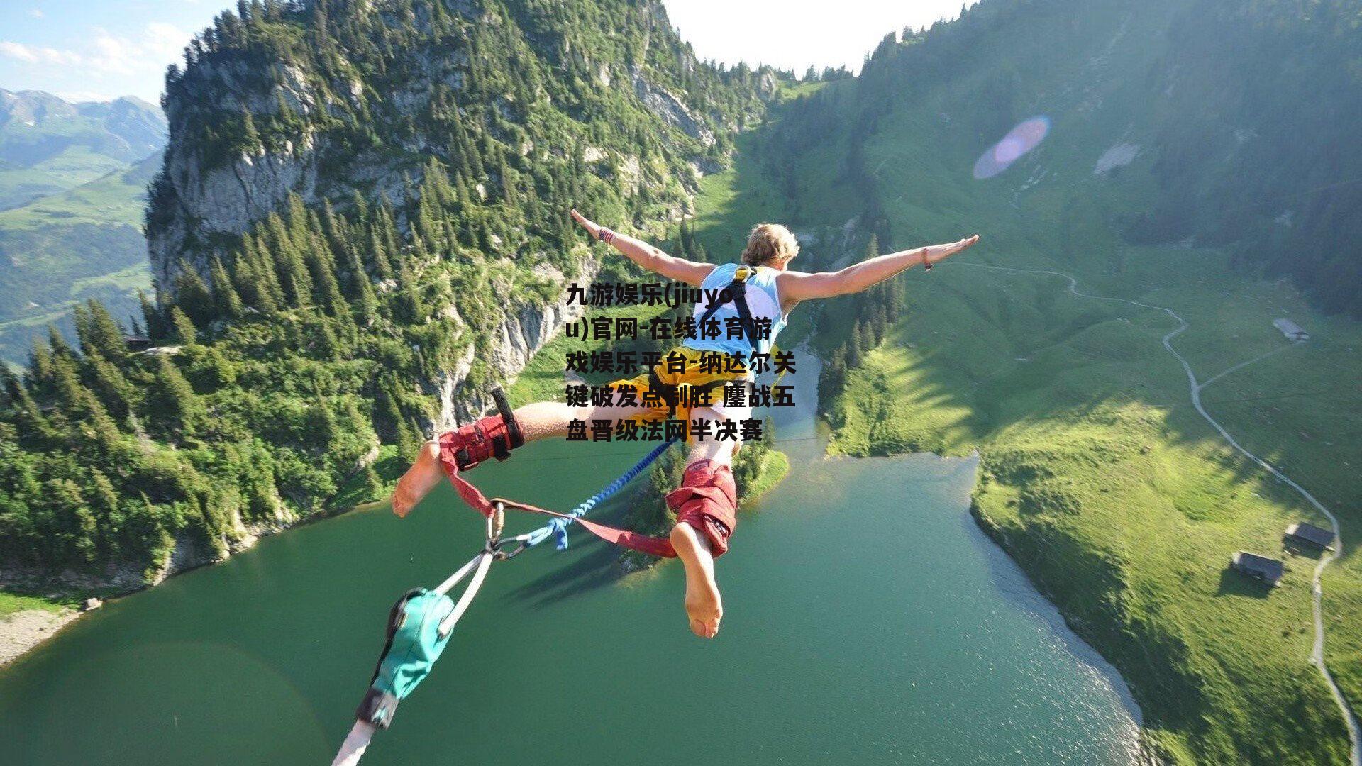 纳达尔关键破发点制胜 鏖战五盘晋级法网半决赛
