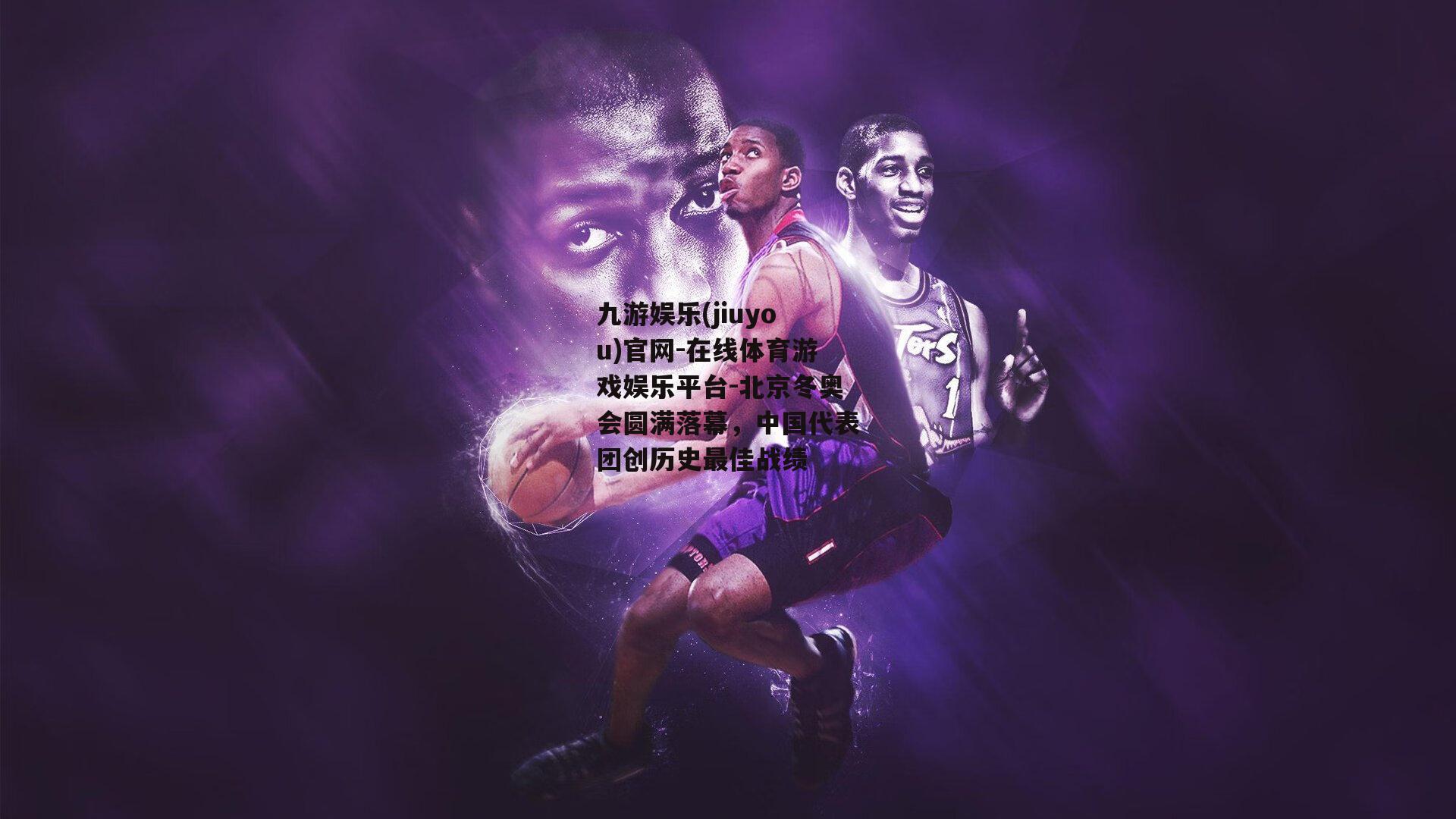 北京冬奥会圆满落幕，中国代表团创历史最佳战绩