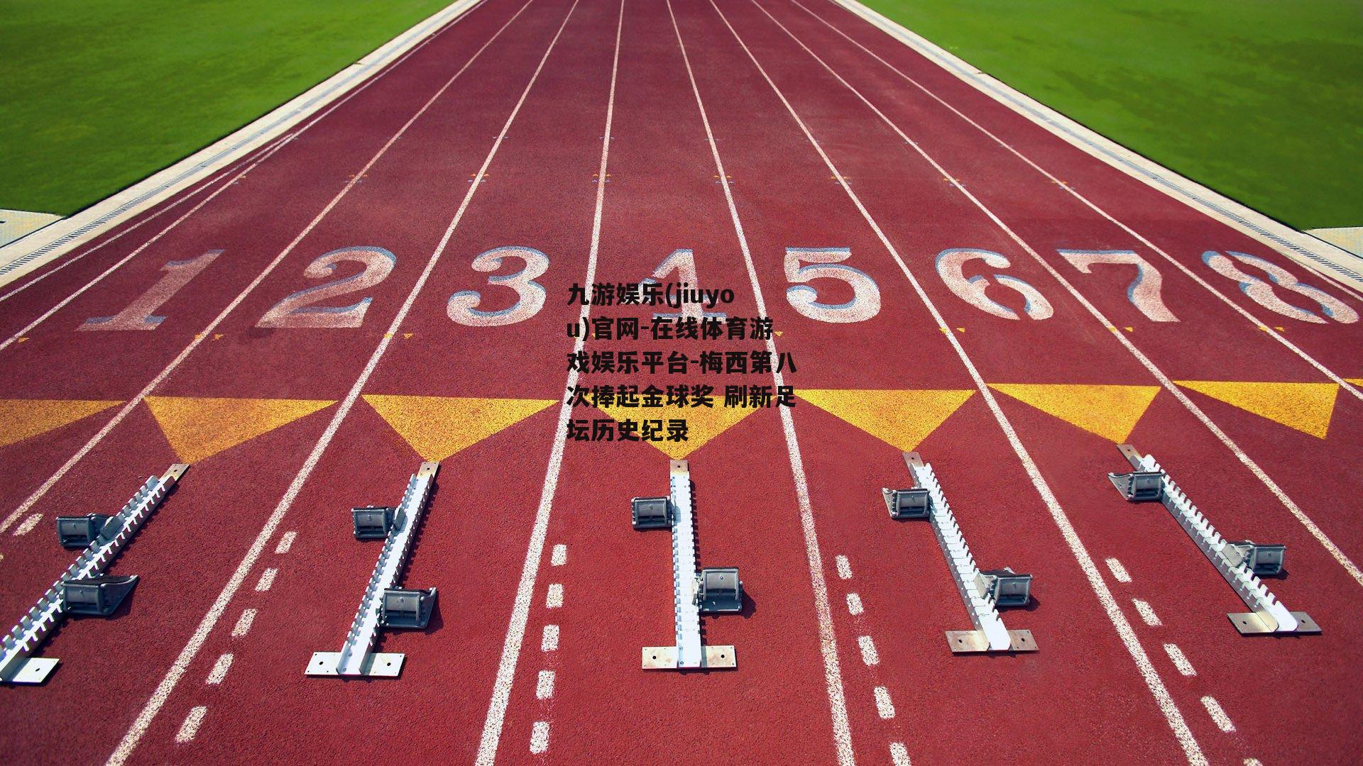 梅西第八次捧起金球奖 刷新足坛历史纪录