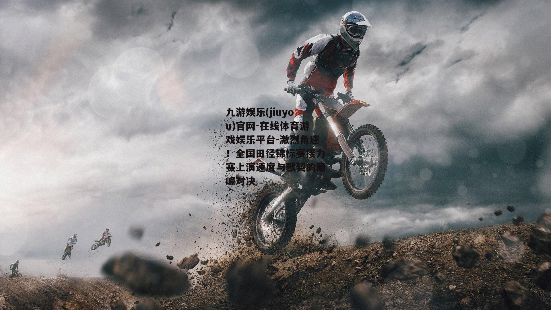 激烈角逐！全国田径锦标赛接力赛上演速度与默契的巅峰对决