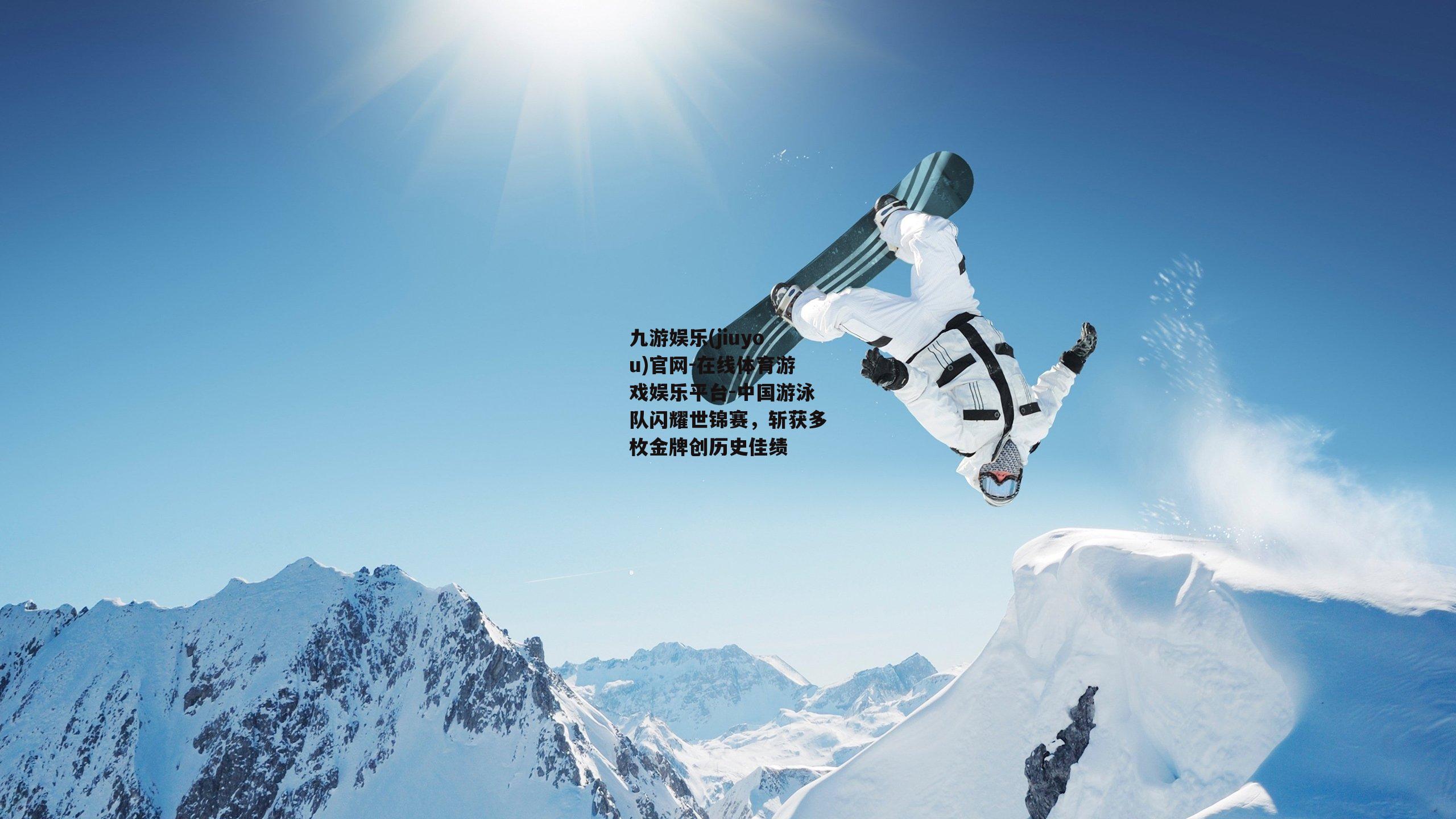 中国游泳队闪耀世锦赛，斩获多枚金牌创历史佳绩