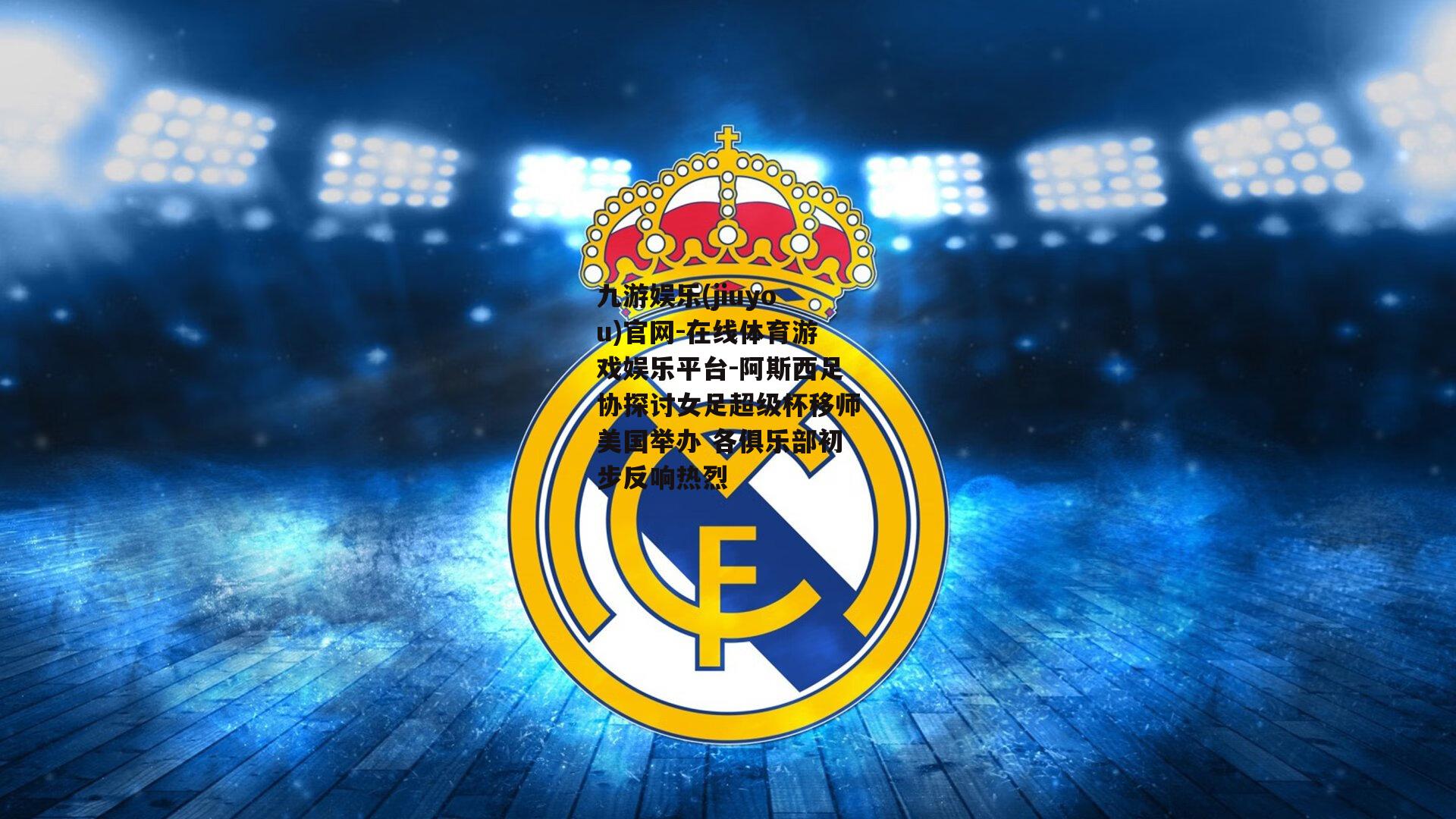 阿斯西足协探讨女足超级杯移师美国举办 各俱乐部初步反响热烈
