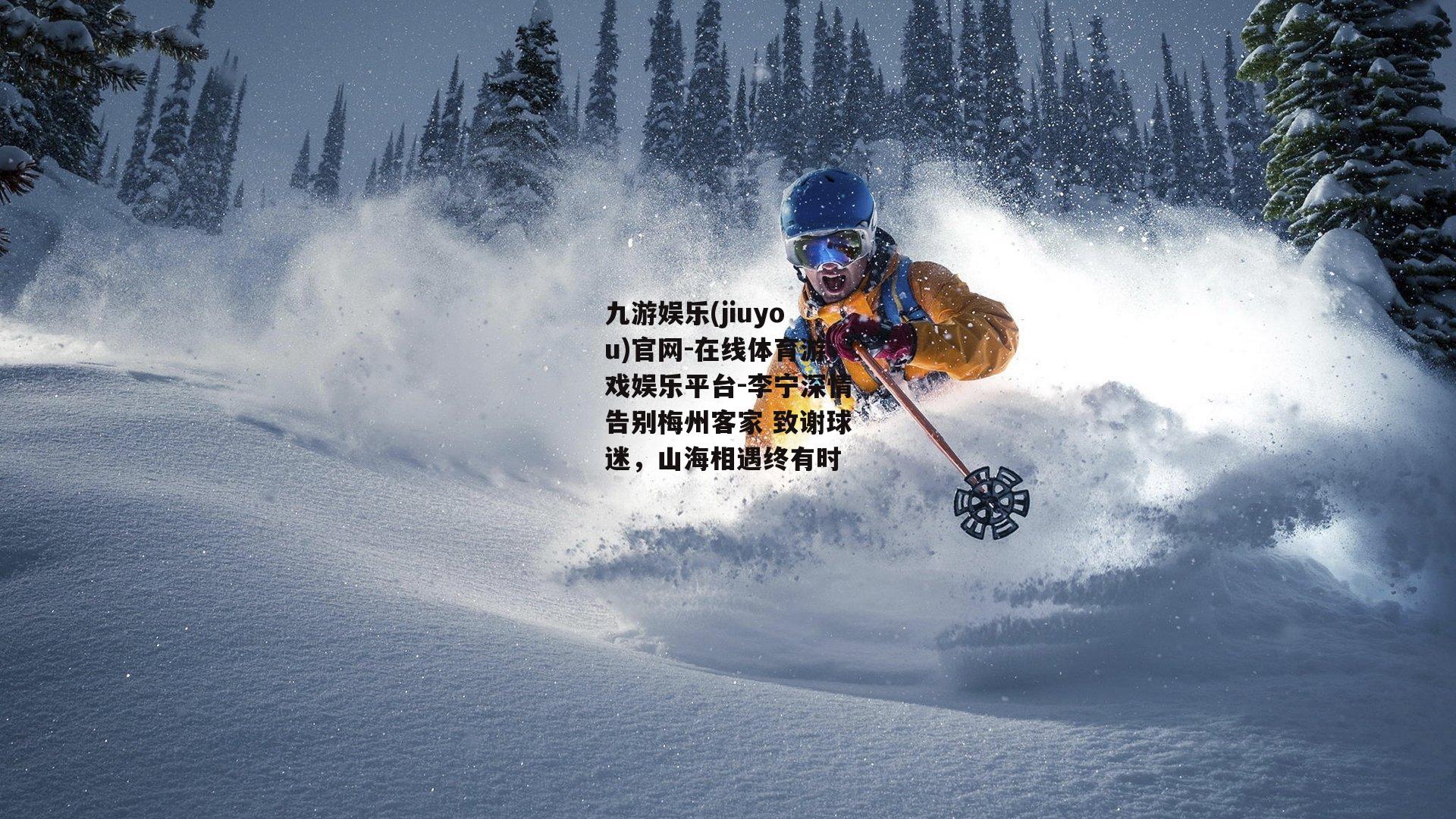 李宁深情告别梅州客家 致谢球迷，山海相遇终有时