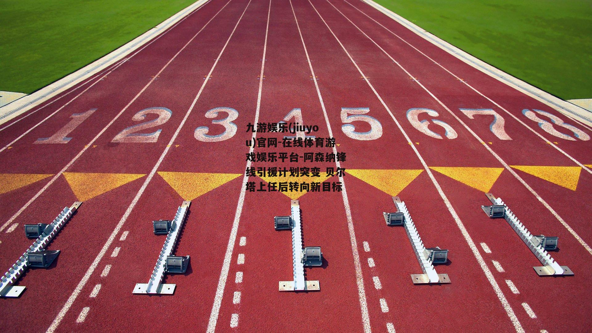 阿森纳锋线引援计划突变 贝尔塔上任后转向新目标