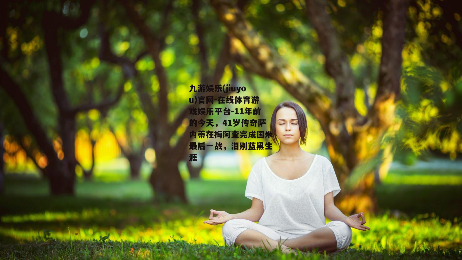 11年前的今天，41岁传奇萨内蒂在梅阿查完成国米最后一战，泪别蓝黑生涯