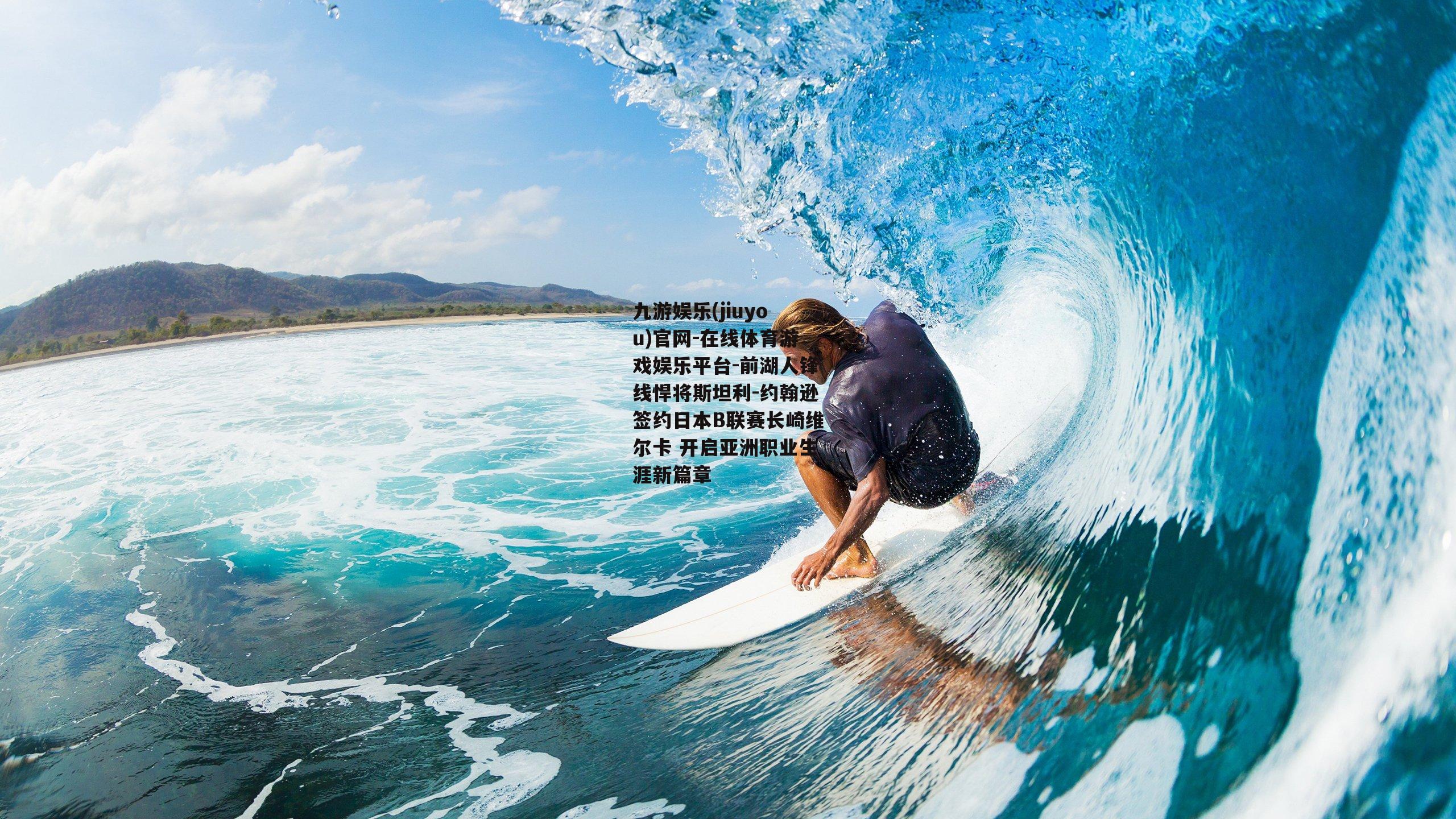 前湖人锋线悍将斯坦利-约翰逊签约日本B联赛长崎维尔卡 开启亚洲职业生涯新篇章