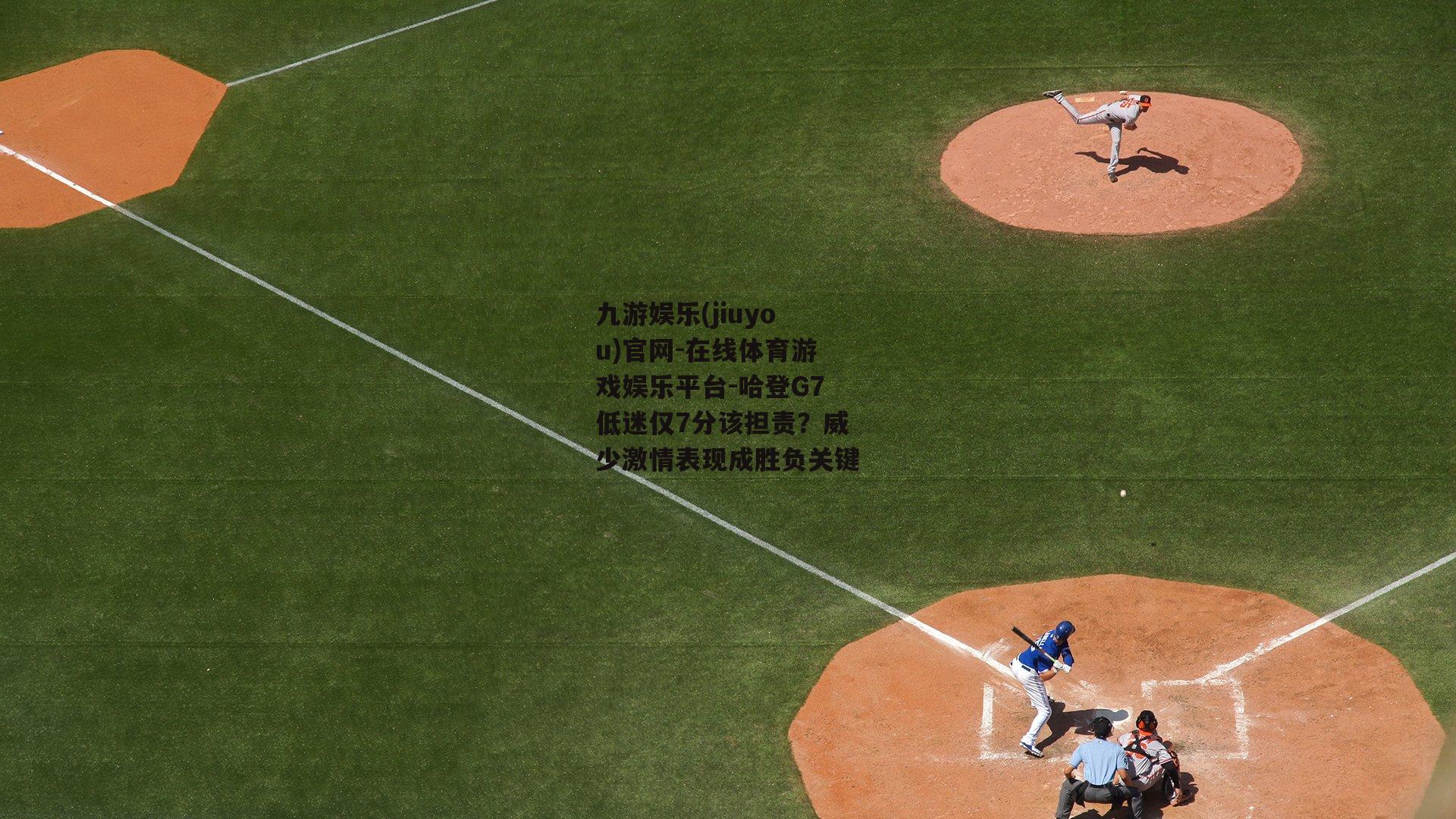 哈登G7低迷仅7分该担责？威少激情表现成胜负关键