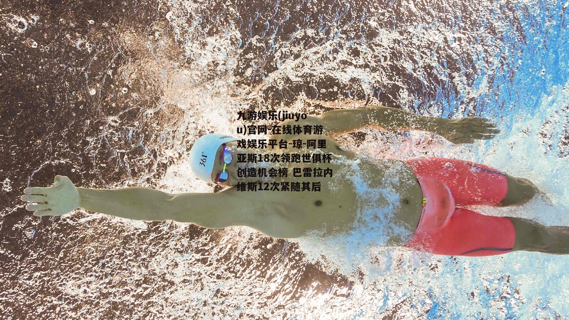琼-阿里亚斯18次领跑世俱杯创造机会榜 巴雷拉内维斯12次紧随其后