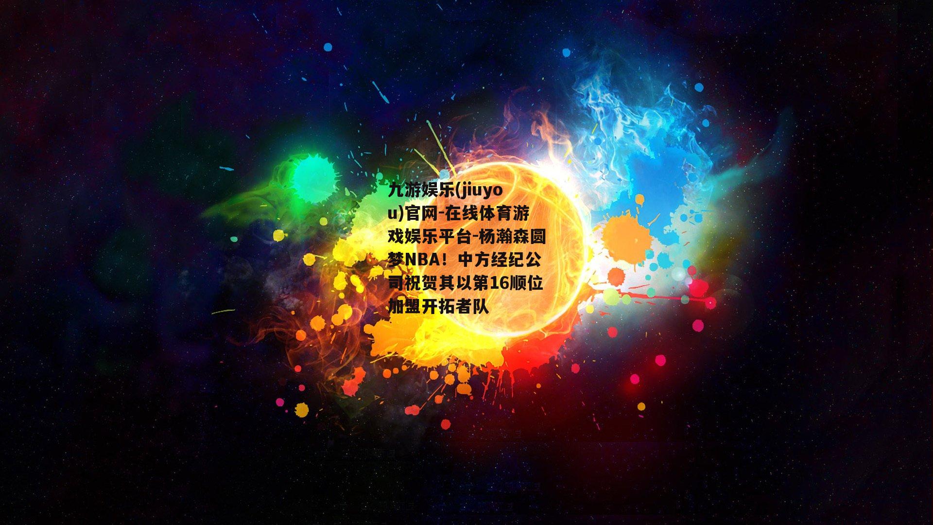 杨瀚森圆梦NBA！中方经纪公司祝贺其以第16顺位加盟开拓者队