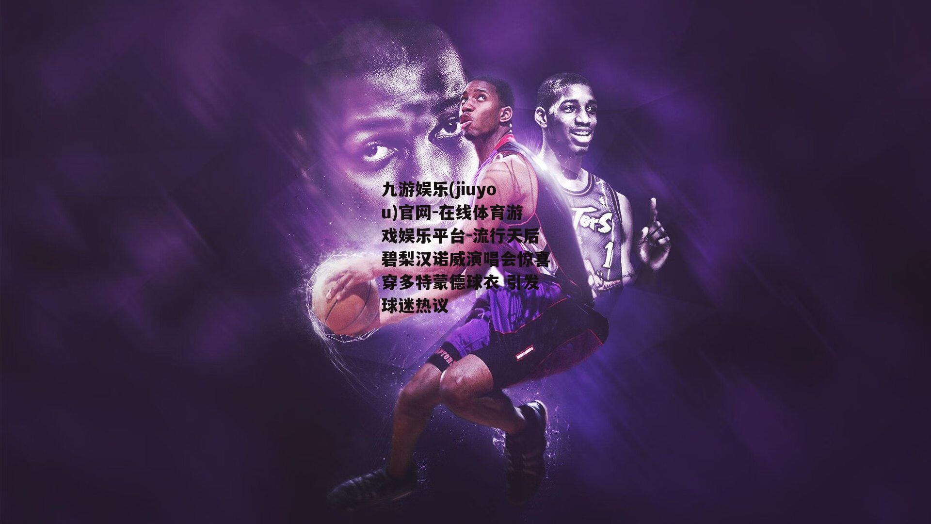 流行天后碧梨汉诺威演唱会惊喜穿多特蒙德球衣 引发球迷热议