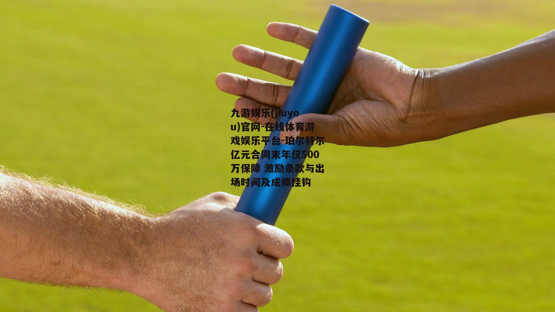 珀尔特尔亿元合同末年仅500万保障 激励条款与出场时间及成绩挂钩