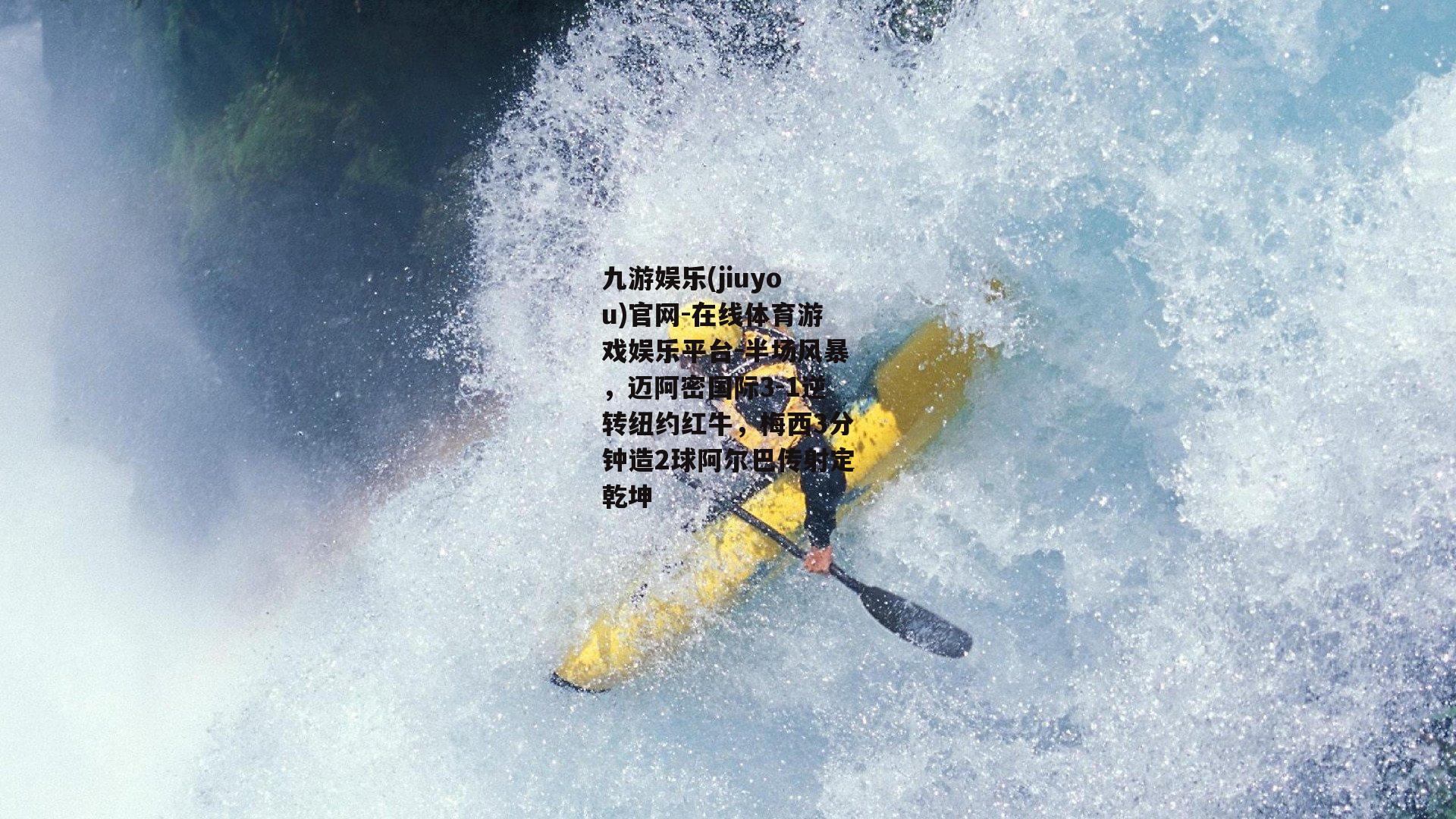 半场风暴，迈阿密国际3-1逆转纽约红牛，梅西3分钟造2球阿尔巴传射定乾坤