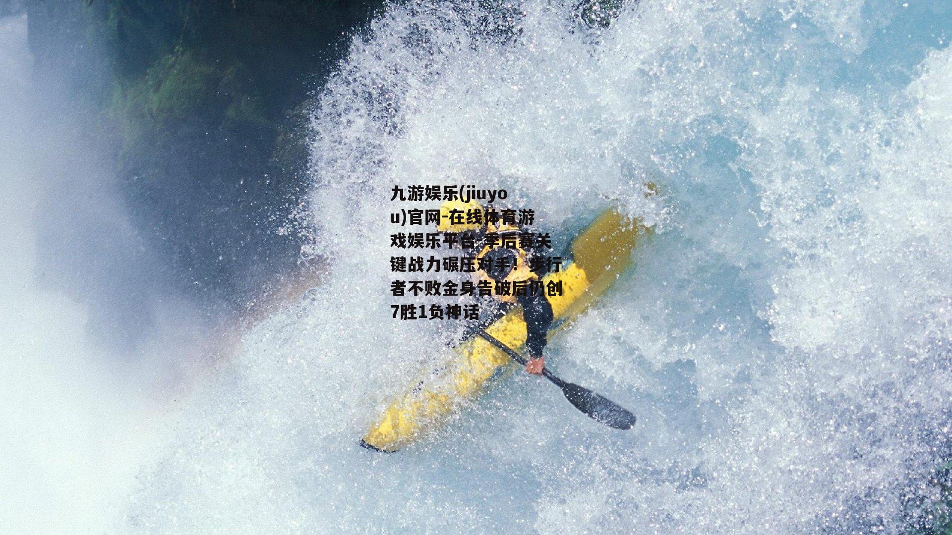 季后赛关键战力碾压对手！步行者不败金身告破后仍创7胜1负神话