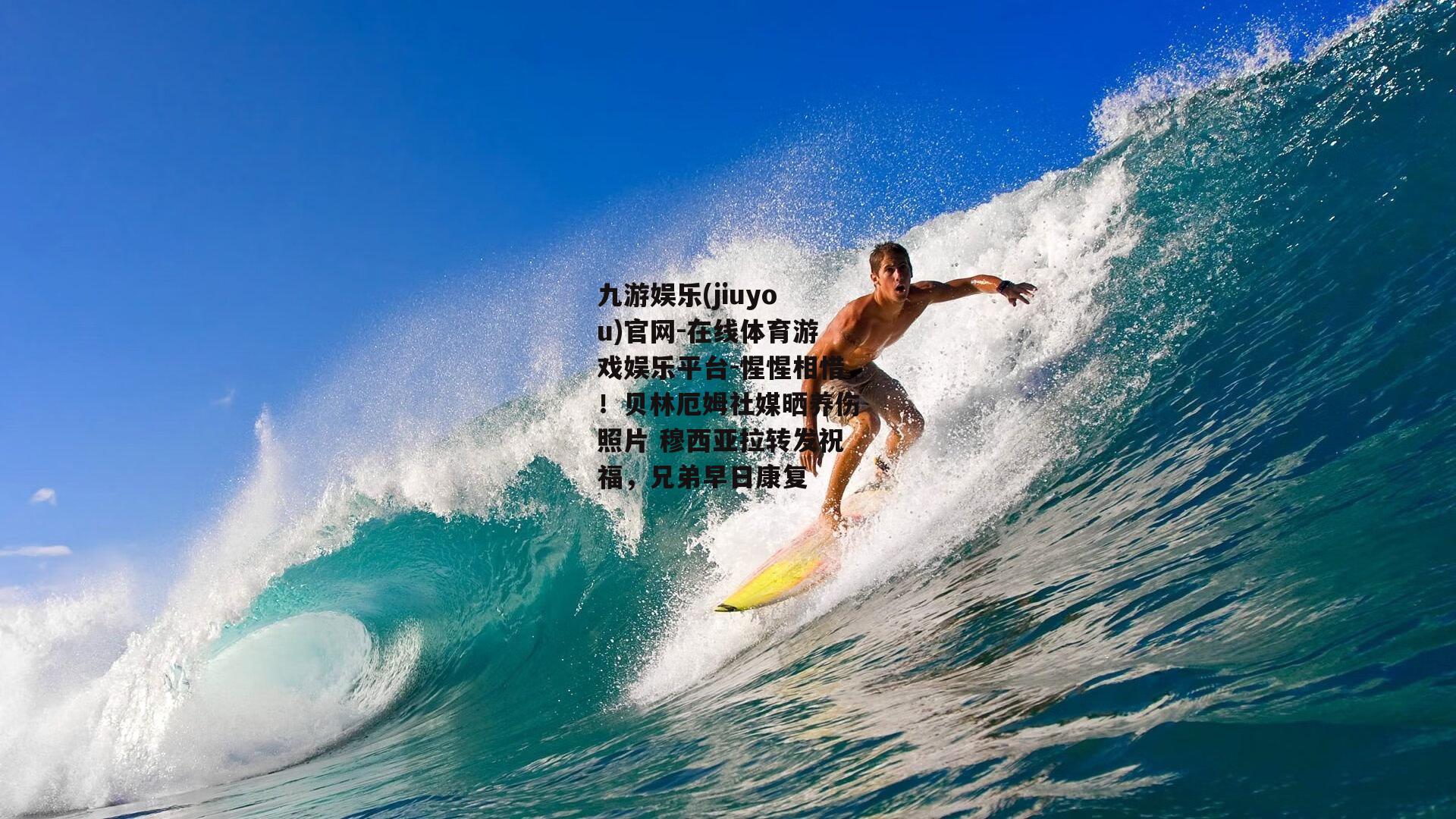 惺惺相惜！贝林厄姆社媒晒养伤照片 穆西亚拉转发祝福，兄弟早日康复