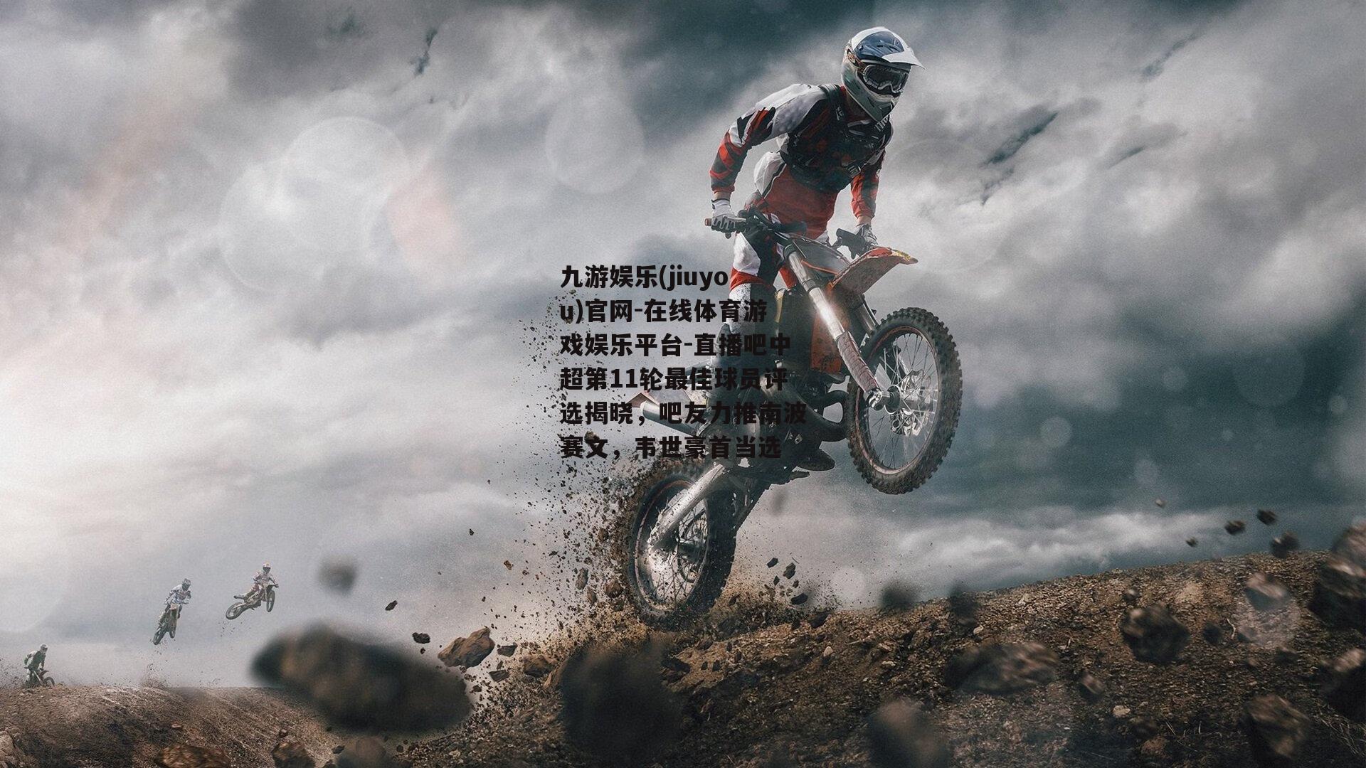 直播吧中超第11轮最佳球员评选揭晓，吧友力推南波赛文，韦世豪首当选
