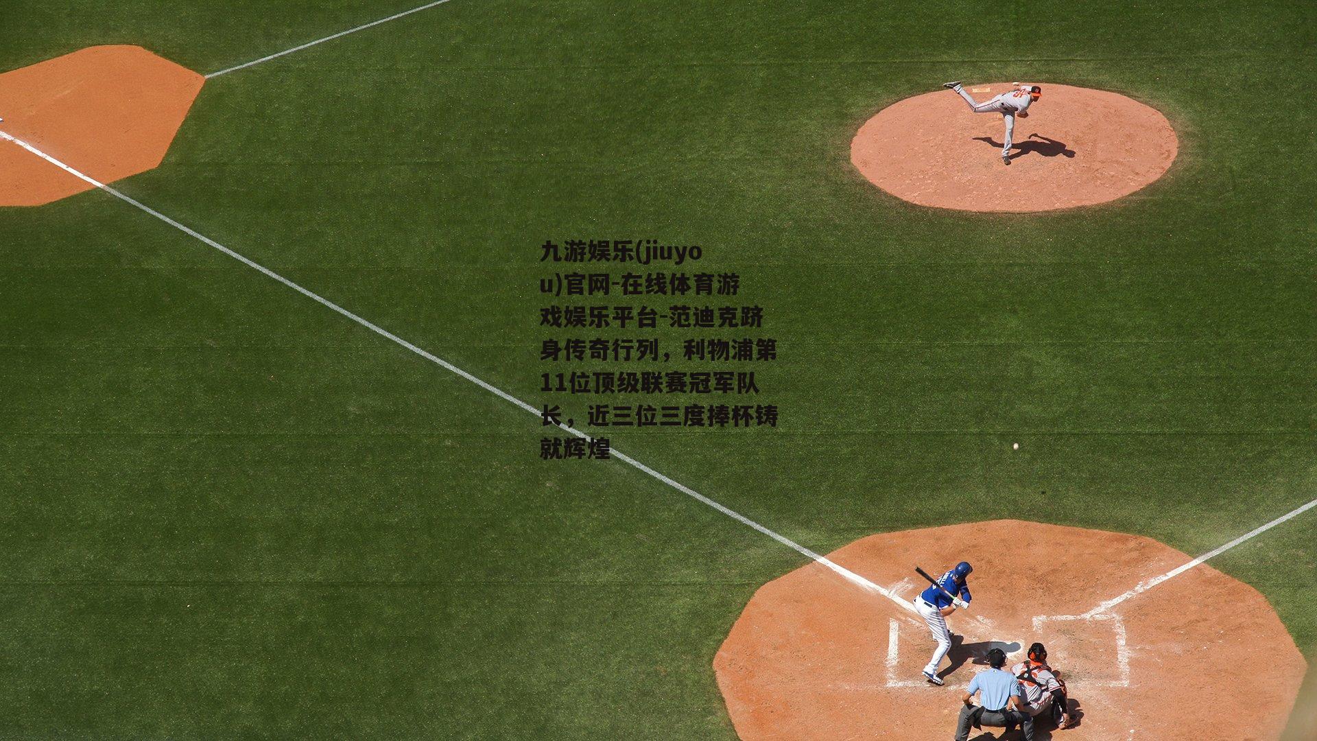 范迪克跻身传奇行列，利物浦第11位顶级联赛冠军队长，近三位三度捧杯铸就辉煌