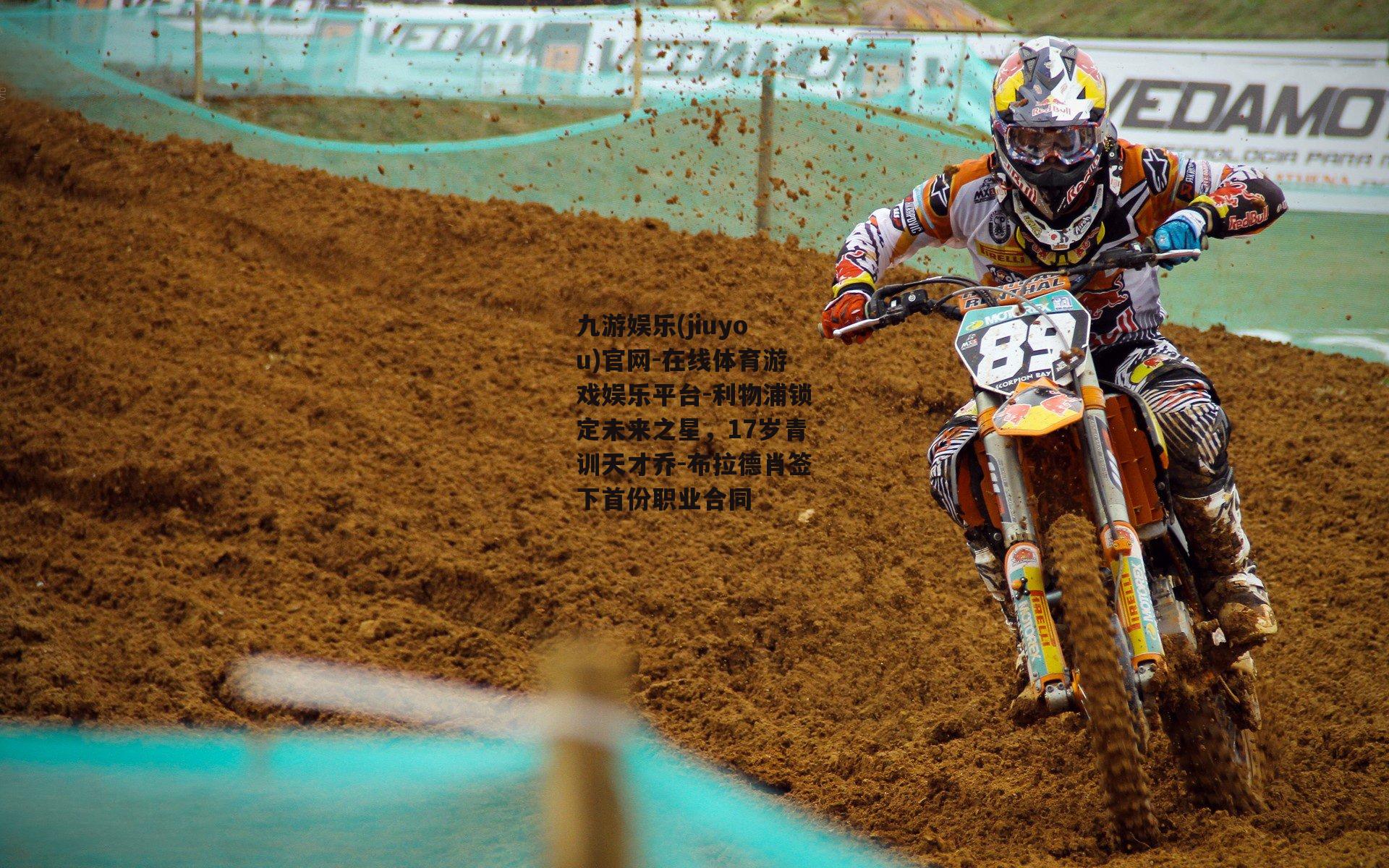 利物浦锁定未来之星，17岁青训天才乔-布拉德肖签下首份职业合同
