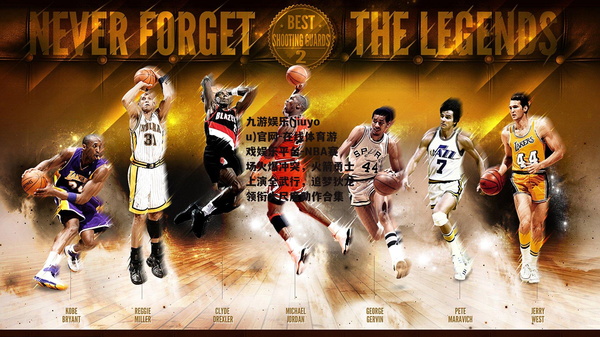 NBA赛场火爆冲突，火箭勇士上演全武行，追梦狄龙领衔大尺度动作合集