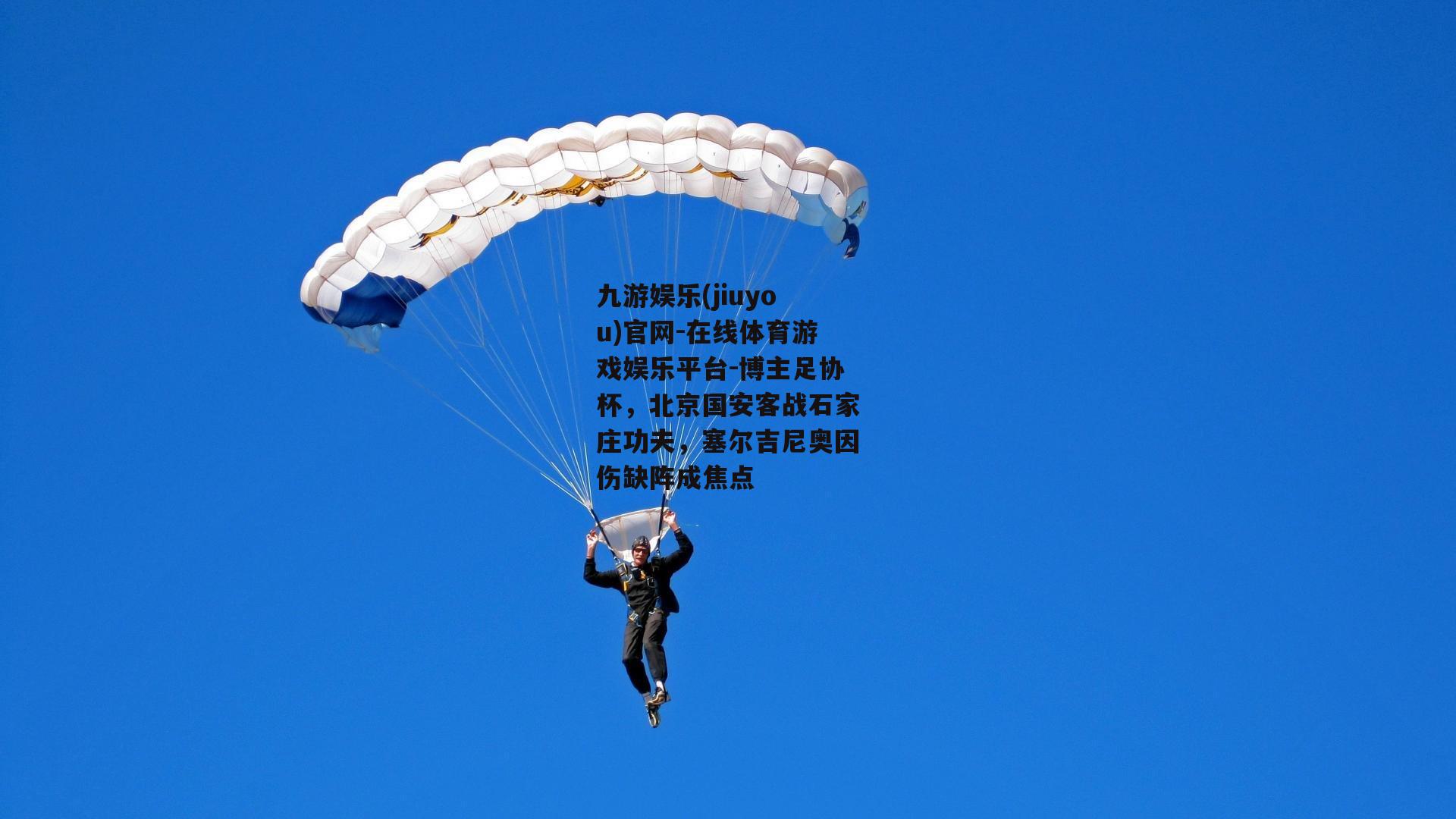 博主足协杯，北京国安客战石家庄功夫，塞尔吉尼奥因伤缺阵成焦点