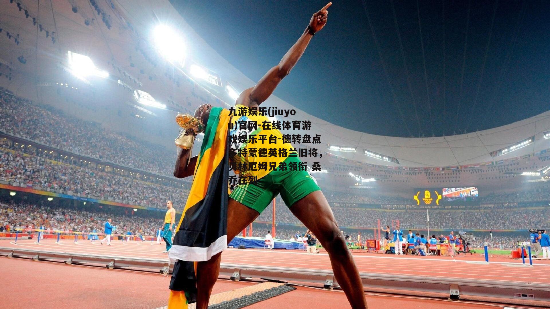 德转盘点多特蒙德英格兰旧将，贝林厄姆兄弟领衔 桑乔在列