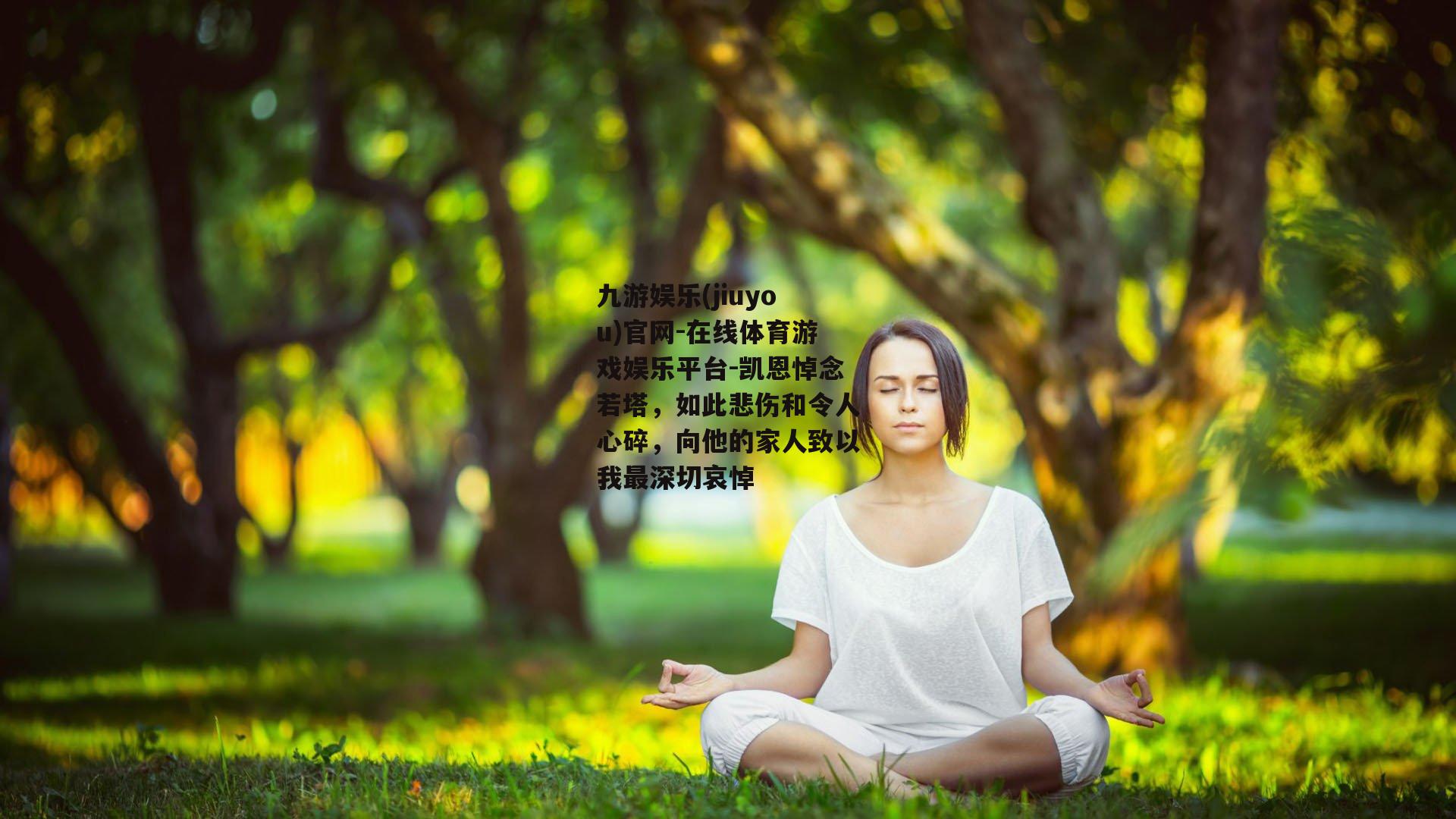 凯恩悼念若塔，如此悲伤和令人心碎，向他的家人致以我最深切哀悼