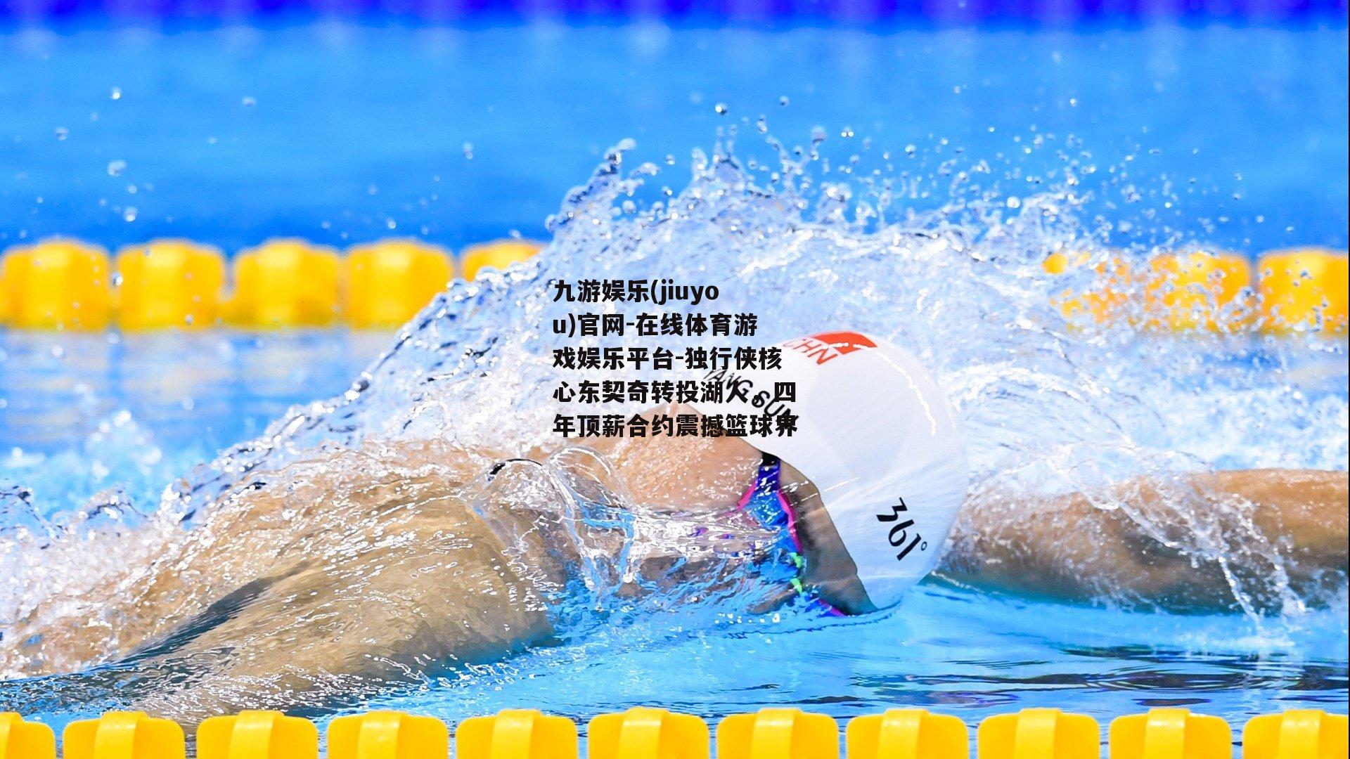 独行侠核心东契奇转投湖人，四年顶薪合约震撼篮球界