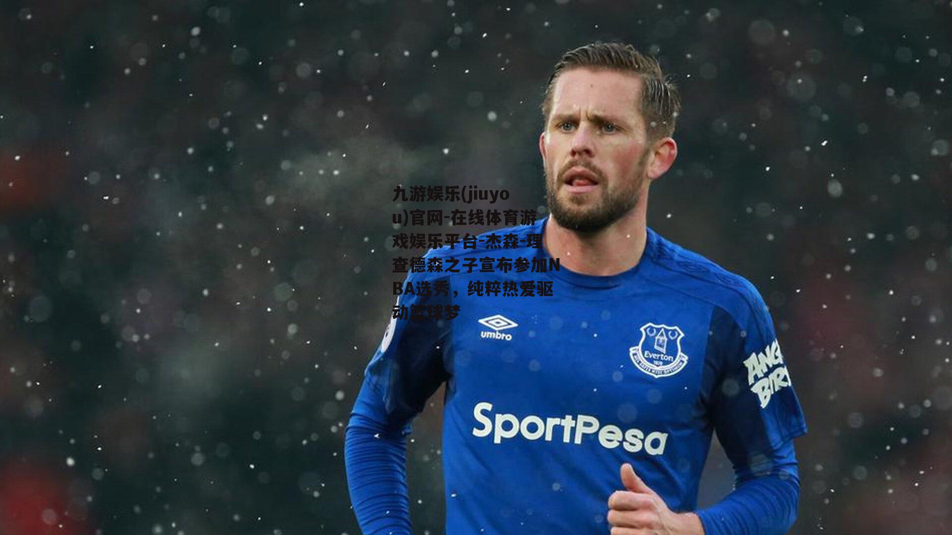 杰森-理查德森之子宣布参加NBA选秀，纯粹热爱驱动篮球梦