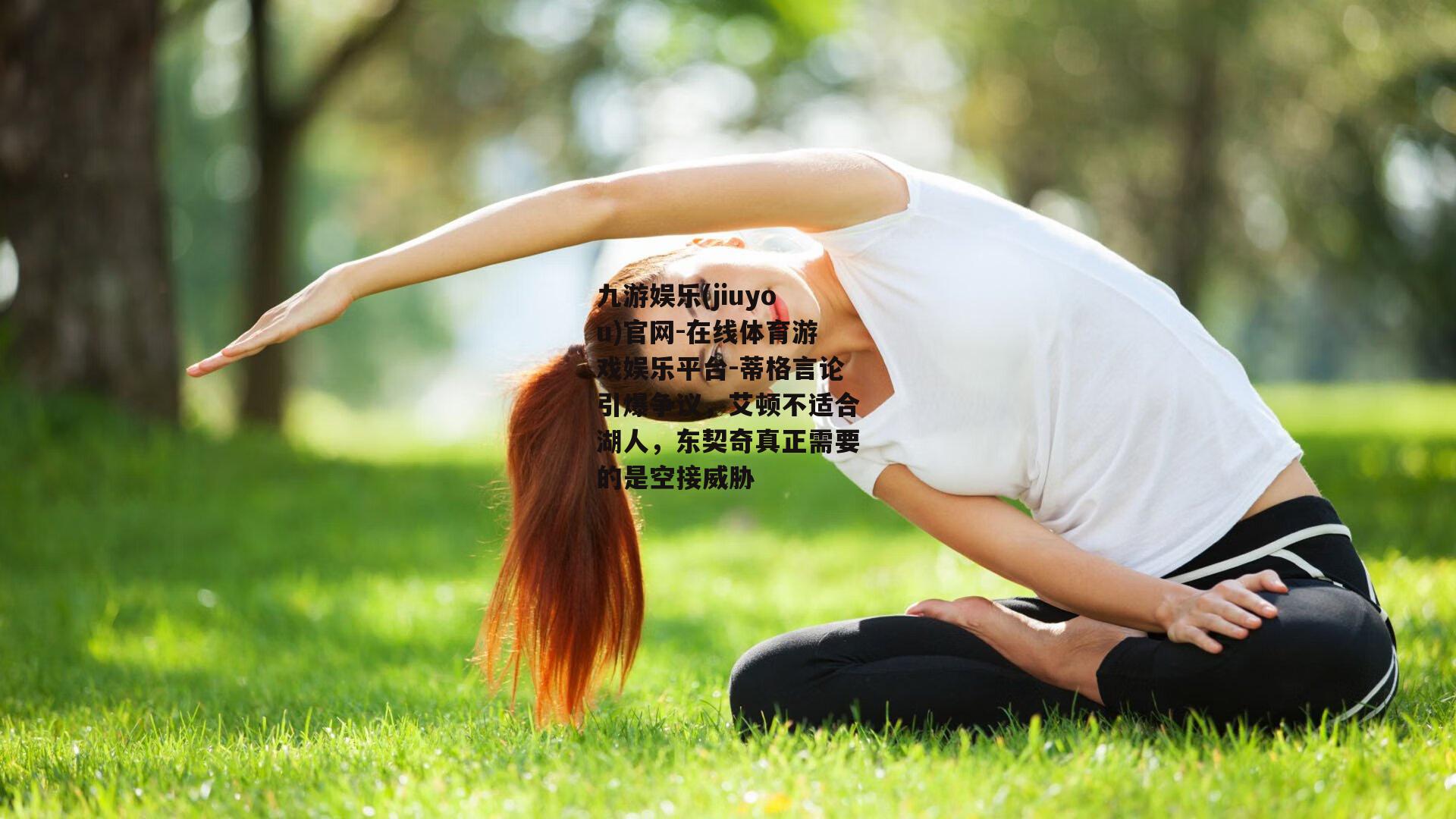 蒂格言论引爆争议，艾顿不适合湖人，东契奇真正需要的是空接威胁