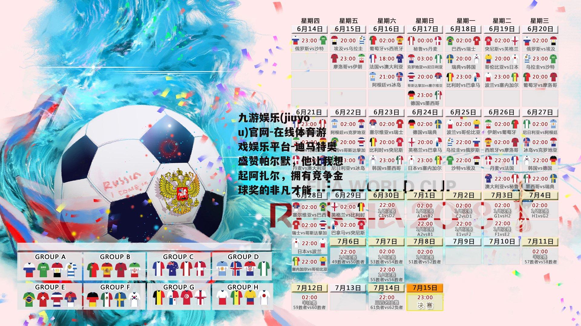 迪马特奥盛赞帕尔默，他让我想起阿扎尔，拥有竞争金球奖的非凡才能