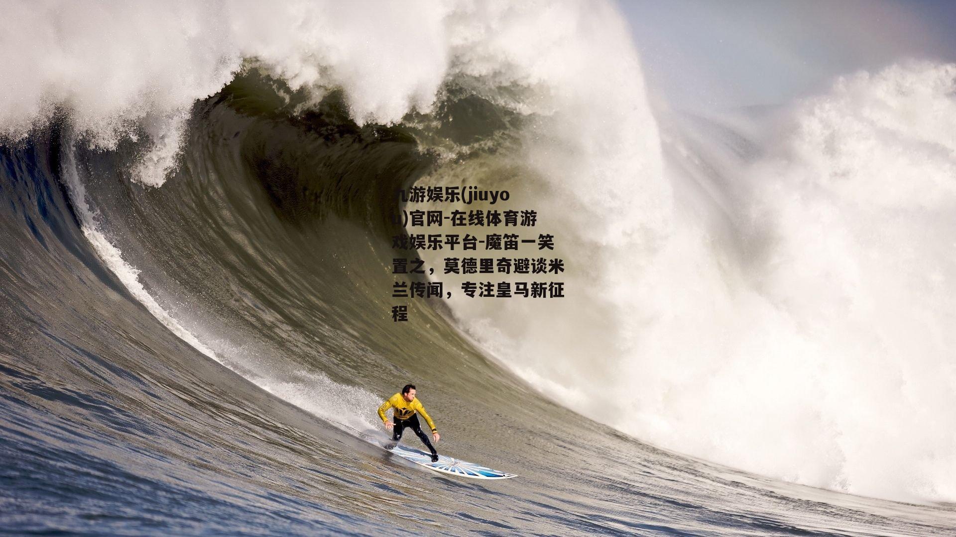 魔笛一笑置之，莫德里奇避谈米兰传闻，专注皇马新征程